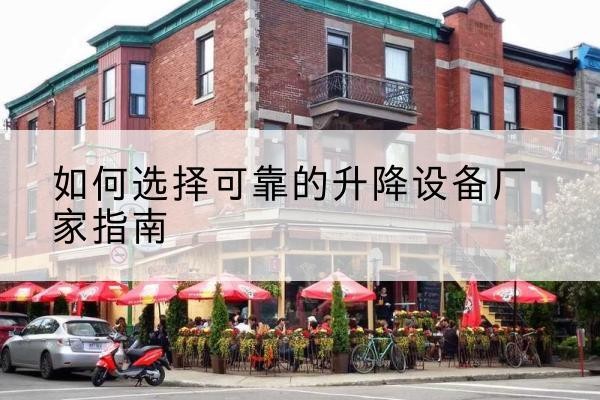 普兰电动升降机厂家-如何选择可靠的升降设备厂家指南