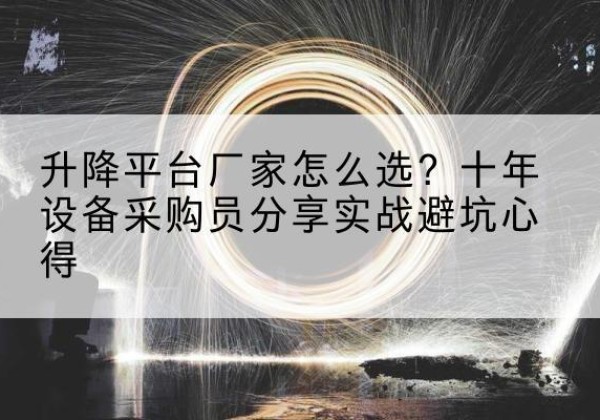 普兰升降平台厂家-怎么选？十年设备采购员分享实战避坑心得