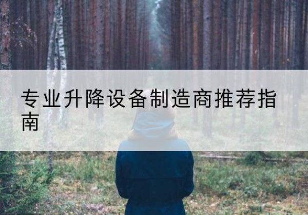 普兰电动剪叉升降平台厂家-专业升降设备制造商推荐指南