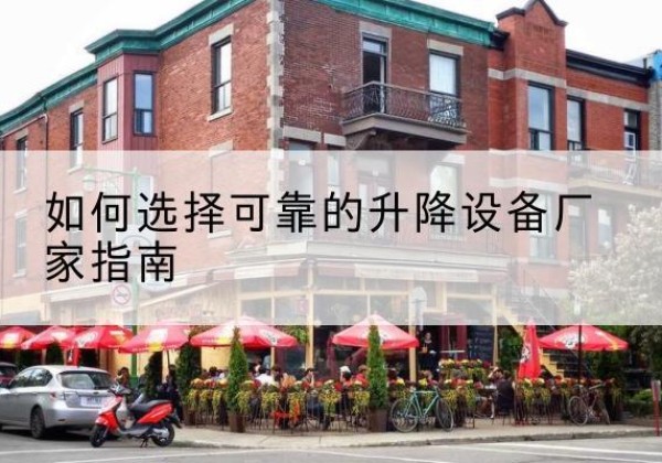 普兰电动升降机厂家-如何选择可靠的升降设备厂家指南